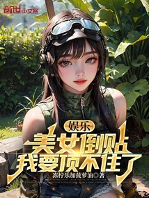 娛樂：美女倒貼，我要頂不住了