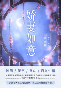 嬌妻如意（全集）