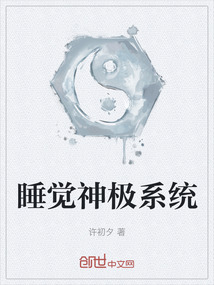 睡覺神極系統