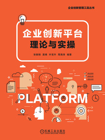 企業創新平臺:理論與實操