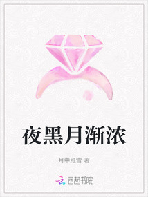 夜黑月漸濃