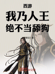 西游：我乃人王，絕不當(dāng)舔狗