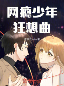 網(wǎng)癮少年狂想曲