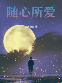 隨心所愛