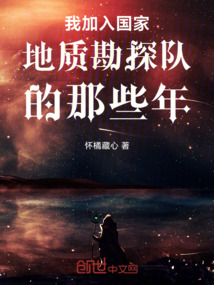 我加入國家地質勘探隊的那些年