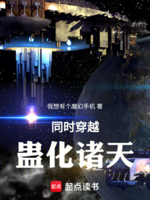 同時穿越:蠱化諸天
