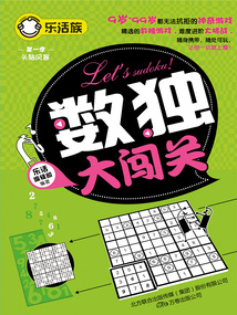 樂活族：數(shù)獨大闖關(guān)