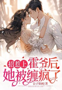 招惹上霍爺后，她被纏瘋了！