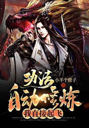 功法自动修炼，我直接起飞！在线阅读