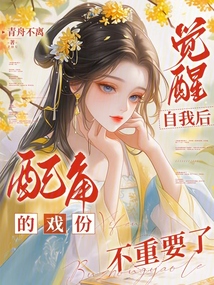 覺醒自我后，配角的戲份不重要了