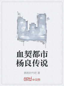 血契都市楊良傳說