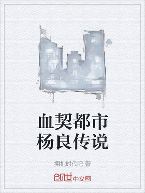 血契都市杨良传说在线阅读