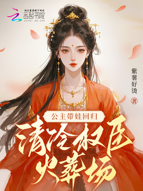 公主带娃回归,清冷权臣火葬场在线阅读