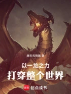 以一龙之力打倒整个世界！在线阅读