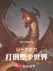 以一龙之力打倒整个世界！在线阅读