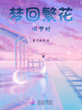 梦回繁花旧梦时在线阅读