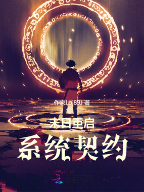 末日重启:系统契约在线阅读