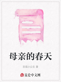 母親的春天