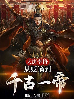 大唐李恪:从贬谪到千古一帝在线阅读