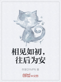 相見(jiàn)如初，往后為安