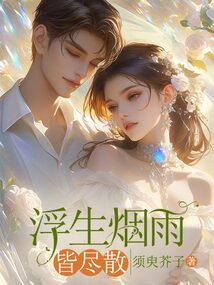 浮生煙雨皆盡散
