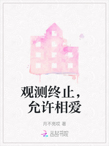 觀測終止，允許相愛