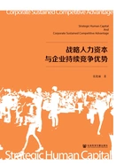 战略人力资本与企业持续竞争优势在线阅读
