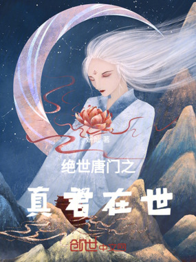 绝世唐门之真君在世在线阅读