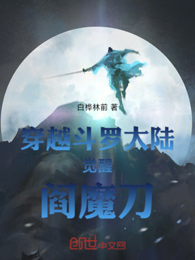 穿越斗罗大陆觉醒阎魔刀在线阅读