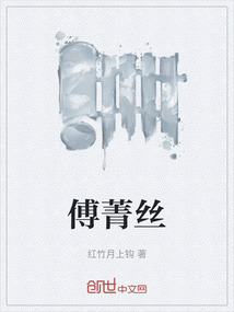 傅菁絲