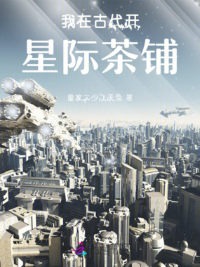 我在古代开星际茶铺在线阅读