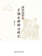 满族说部的萨满女神神话研究在线阅读