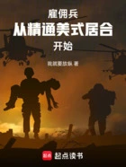 雇佣兵:从精通美式居合开始在线阅读