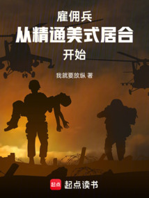雇佣兵:从精通美式居合开始