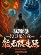破绽推演,没灵根的我能无限变强在线阅读