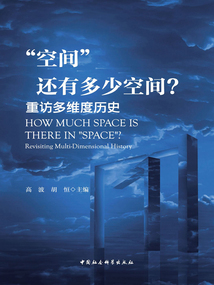 “空間”還有多少空間?:重訪多維度歷史