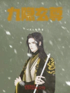 九隐玄尊在线阅读