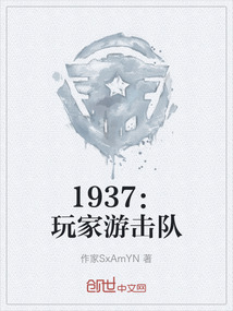 1937：玩家游擊隊
