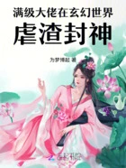 满级大佬在玄幻世界虐渣封神在线阅读