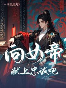 向女帝獻上忠誠吧！