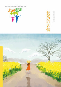 “七色陽光小少年”全國小學生校園美文精品集萃叢書:長高的苦惱