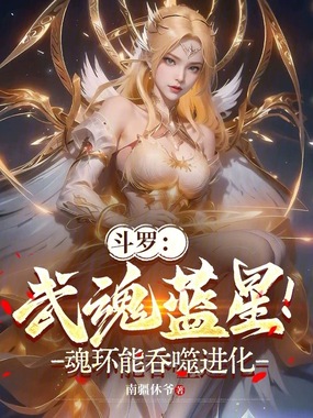 斗罗：武魂蓝星！魂环能吞噬进化在线阅读