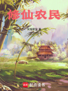 修仙农民在线阅读