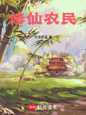修仙农民在线阅读