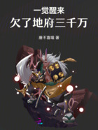 一觉醒来，欠了地府三千万！在线阅读