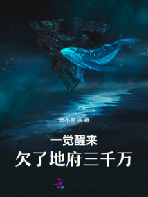 一覺醒來，欠了地府三千萬！