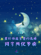 星际归途宣墨的选择同学两亿岁在线阅读