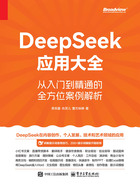 DeepSeek应用大全:从入门到精通的全方位案例解析在线阅读