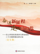 奋进新征程,建功新时代:乐山市党校系统学习贯彻党的二十大精神理论研讨会论文集在线阅读