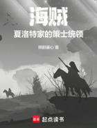 海贼:夏洛特家的策士统领在线阅读